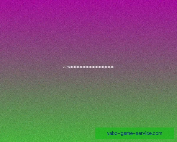 2026年世界杯精彩数据分析与趋势预测：各队表现、球员统计及赛程回顾