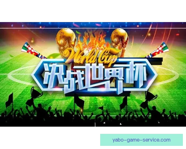 世界杯在线竞猜平台全面升级邀您一同预测赛事精彩结果赢取丰厚大奖