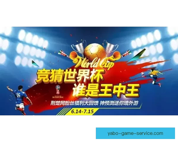 激情世界杯竞猜胜负全民参与赢好礼足球狂欢盛典共庆绿茵荣耀时刻
